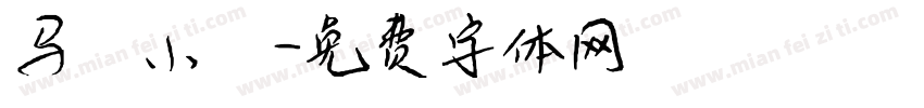 马 小篆字体转换